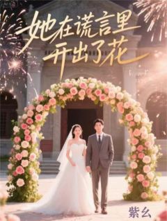 她在谎言里开出了花