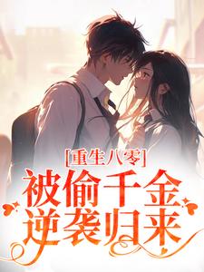 重生八零:被偷千金逆袭归来