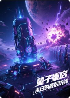 量子重启:末日的最后防线