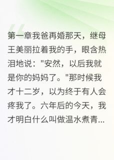 我用假男友套路继母