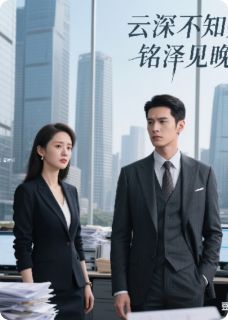 云深不知处,铭泽见晚晴