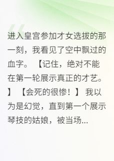 《戏曲被嘲笑?我在皇宫当太子妃》完结版免费阅读 《戏曲被嘲笑?我在皇宫当太子妃》最新章节目录