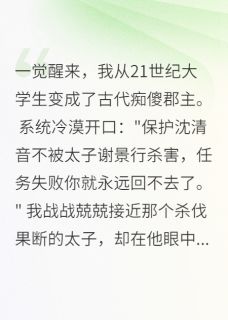 《穿成痴傻郡主后,他踏破我宫门》谢景行沈清音章节列表精彩阅读