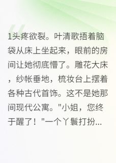 叶清歌苏婉儿萧寒渊《穿越后我只想安心赚钱》全文及大结局精彩试读
