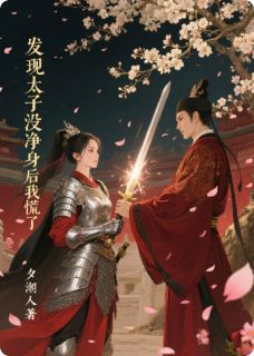 发现太子没净身后我慌了完整版在线阅读(主角萧锦年季青临)