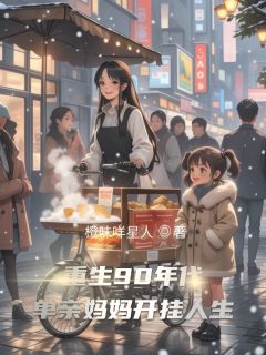 重生90年代:单亲妈妈开挂人生