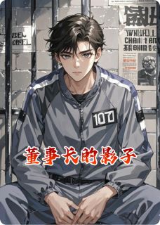 董事长的影子(主角高建雄高天泽高天宇) 董事长的影子在线阅读