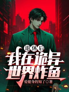 退休后,我在诡异世界炸鱼