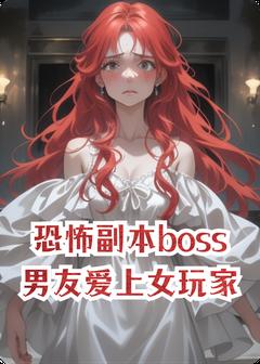 恐怖副本boss男友爱上女玩家