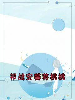 祁战安馨蒋桃桃