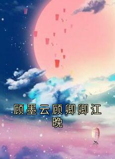 顾墨云顾卿卿江晚