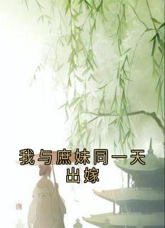 我与庶妹同一天出嫁