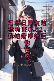 纪念日男友给我转账0.52,我结婚带娃后他悔疯了