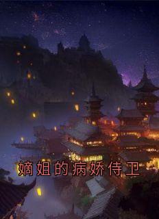 嫡姐的病娇侍卫