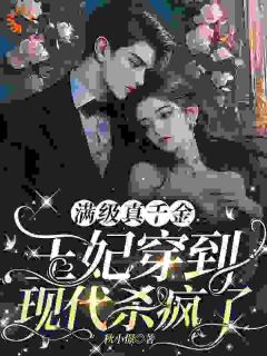 嫡女到现代后，被六个哥哥抢着宠