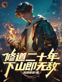 主角是张浩陈若楠唐云峰的小说 《修仙二十年后，下上的我无敌了》 全文免费试读