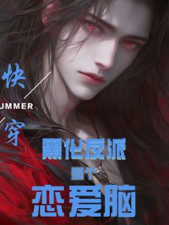 快穿：黑化反派是个恋爱脑！