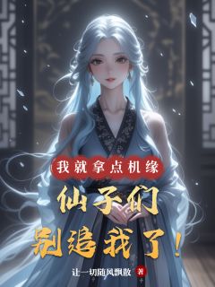 我就拿点机缘,仙子们别追我了!