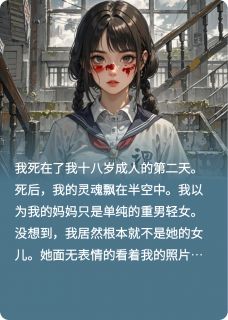 被偷走的十八年，我一一清算