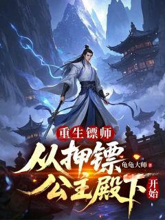 重生镖师：从押镖公主殿下开始