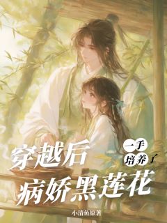 穿越后,一手培养了病娇反派