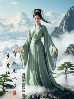 穿成凡女步步升仙