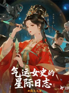《气运女史的星际日志》小说全集免费免费试读(沈昭宁顾承烈)