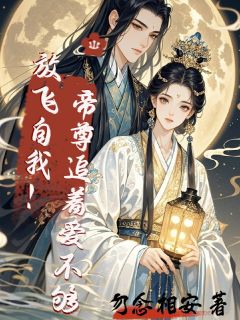 放飞自我!帝尊追着爱不够!