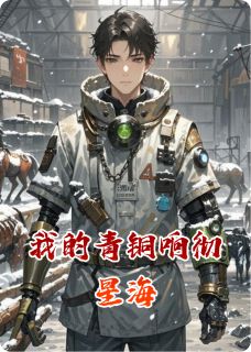 我的青铜响彻星海