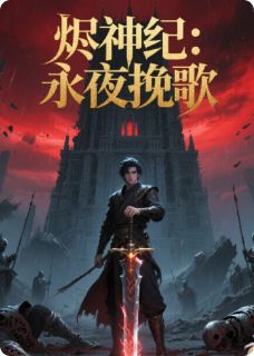 烬神纪:永夜挽歌