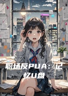 职场反PUA：记忆U盘