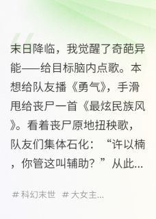 我的异能是给丧尸点歌