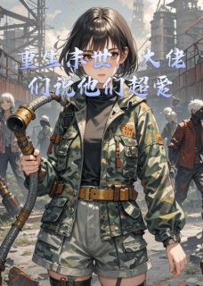 重生末世，大佬们说他们超爱