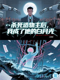 《杀死造物主后，我成了他的白月光》小说章节目录在线阅读 沈昼林希小说全文