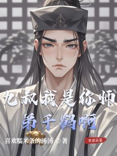 九叔我是你师弟千鹤啊