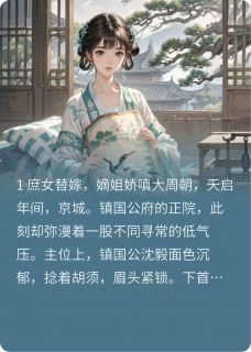 沈清月萧玦大结局在线阅读 逼我替嫁后,嫡姐后悔了免费阅读