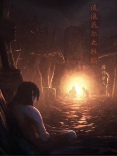 流浪瓦尔克拉斯