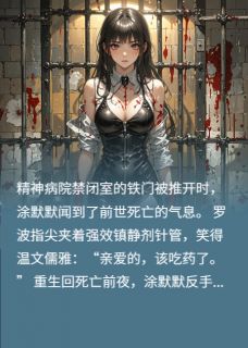 被关精神病院枉死，我要复仇婆婆