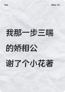 我那一步三喘的娇相公