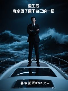 重生后，我拿回了属于自己的一切