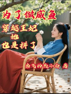 为了做咸鱼,穿越王妃她也是拼了