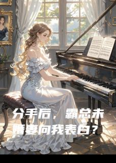 分手后,霸总未婚妻向我表白?