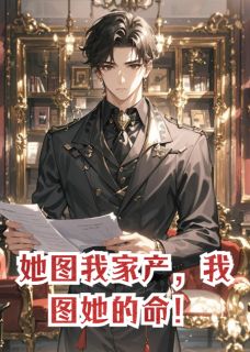 《她图我家产,我图她的命!》靳寒沈默柳如烟全文免费试读