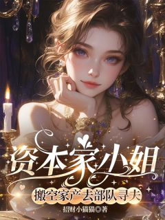 资本家小姐，搬空家产去部队寻夫