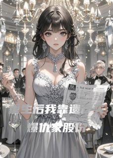 重生后我靠遗产买爆仇家股份完整全文全集精彩试读 重生后我靠遗产买爆仇家股份小说免费阅读