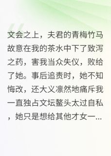 和离后，翰林夫君悔断肠