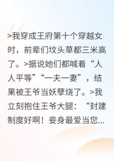 第十个穿越女反向攻略失败后