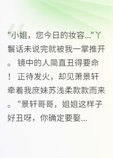 小三抢婚我登基