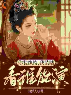 你装纨绔，我装瞎，看谁能演谢成君檀清远小说全文免费阅读