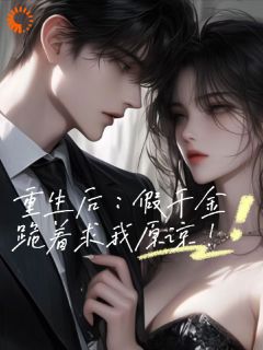重生后:假千金跪着求我原谅!